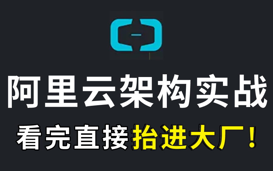 全网最全企业级阿里云教程详解,从入门到架构师,linux运维必备哔哩哔哩bilibili