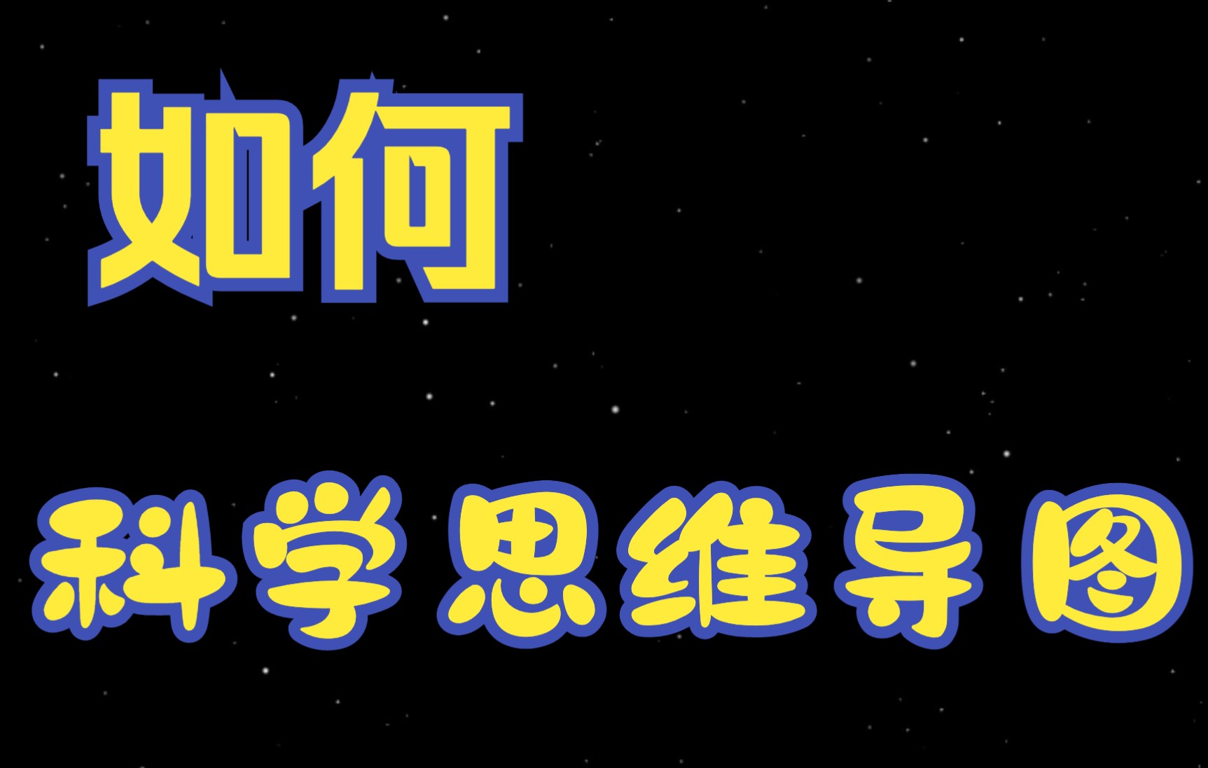 [图]钦天紫微斗数知识系统思维导图讲解