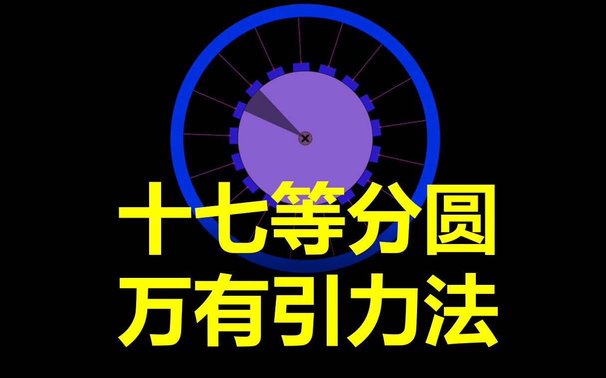 【RS系列9】使用万有引力法实现十七等分圆,你听过没?哔哩哔哩bilibili