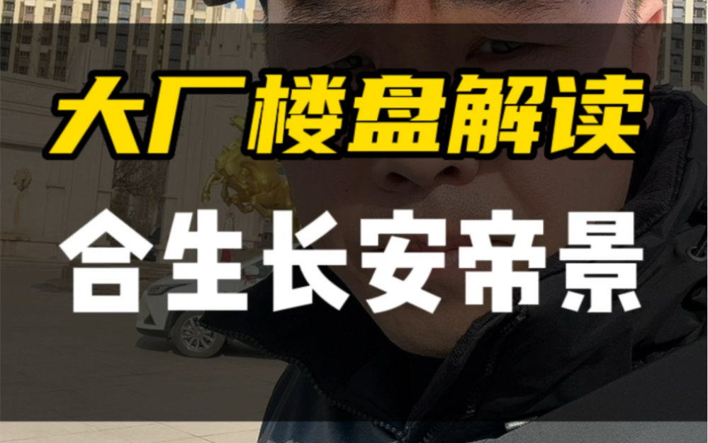 地铁站附近比较容易上车的楼盘,大厂合生长安帝景怎么样?哔哩哔哩bilibili