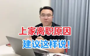 Download Video: 上家离职原因，建议这样说！