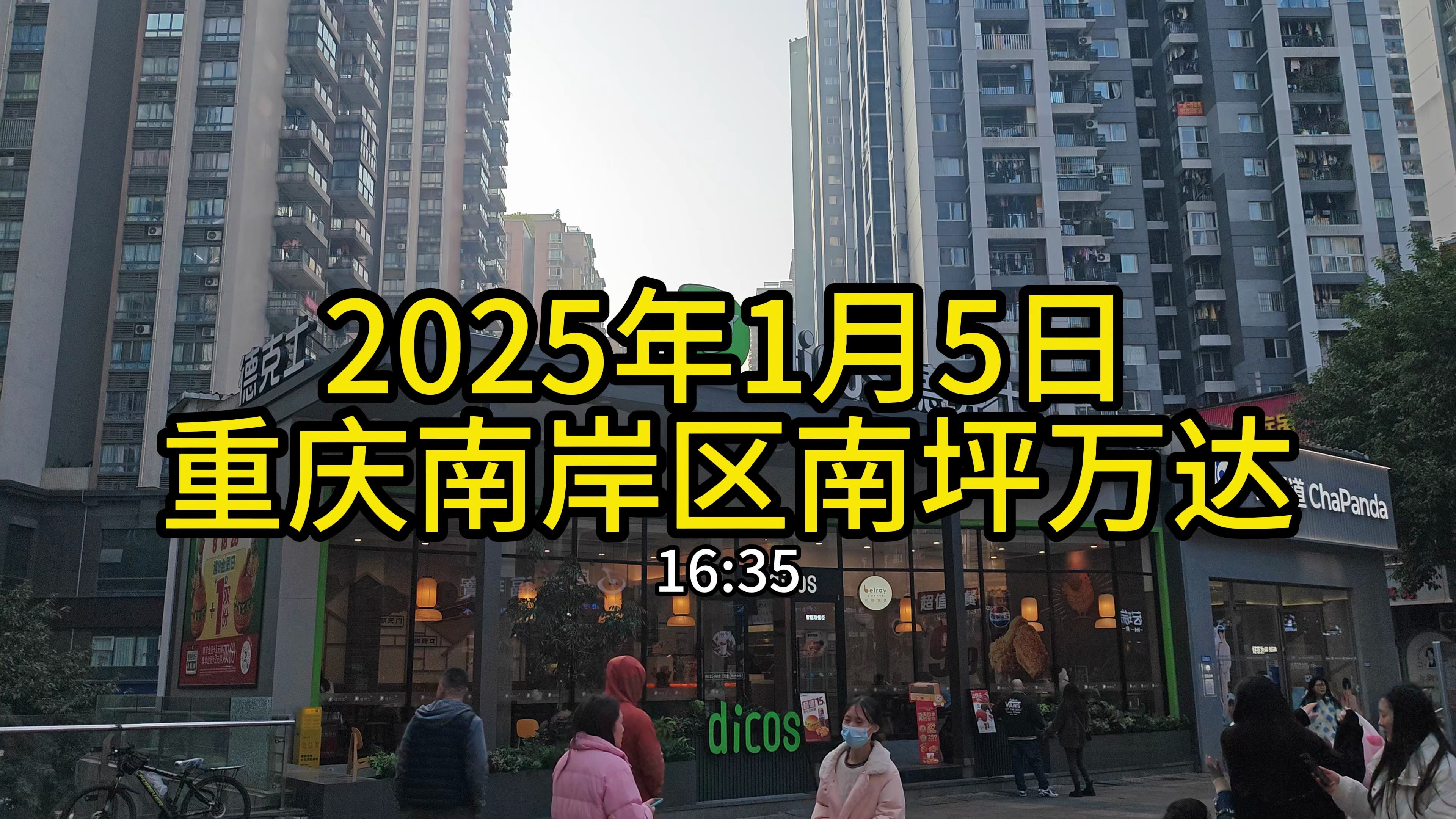 2025.1.5重庆市南岸区南坪万达广场周边部分景象纪实【4K】哔哩哔哩bilibili