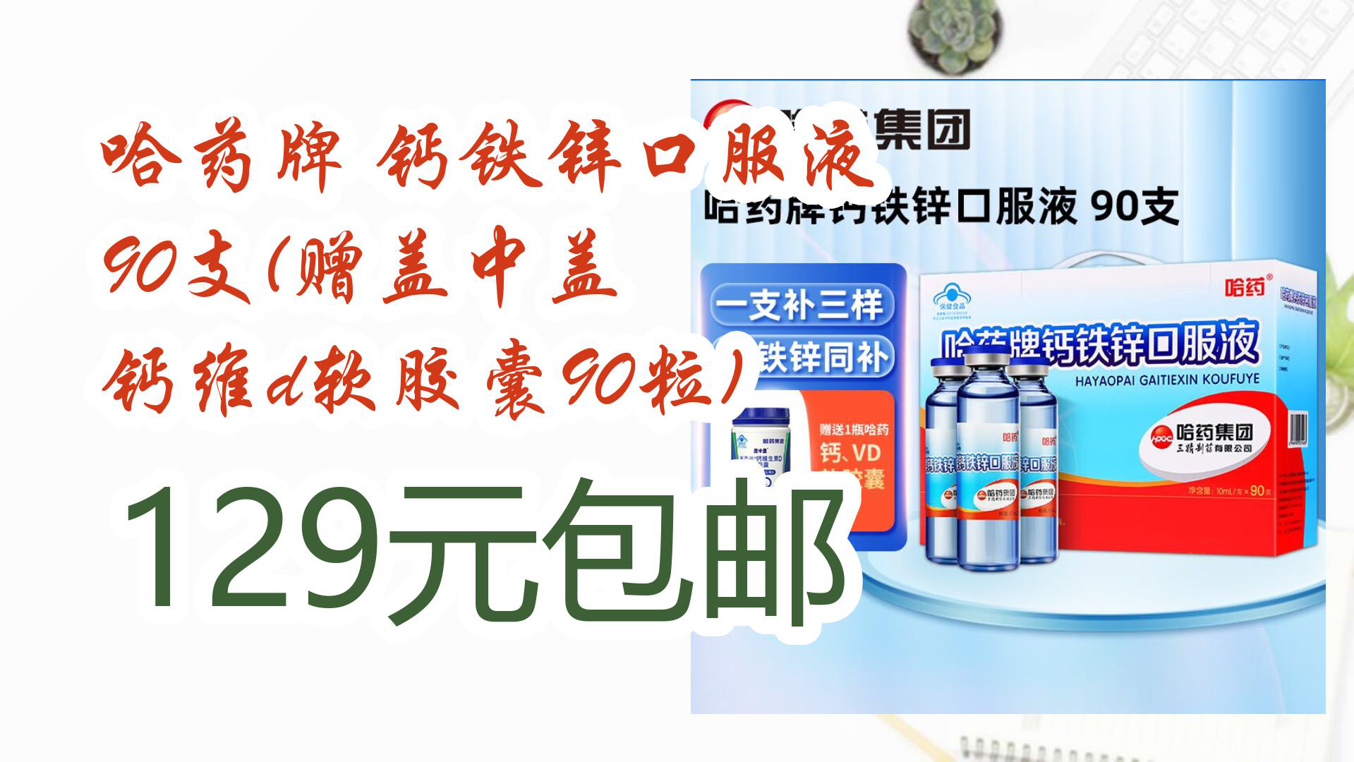 【京东】哈药牌 钙铁锌口服液 90支(赠盖中盖 钙维d软胶囊90粒) 129元