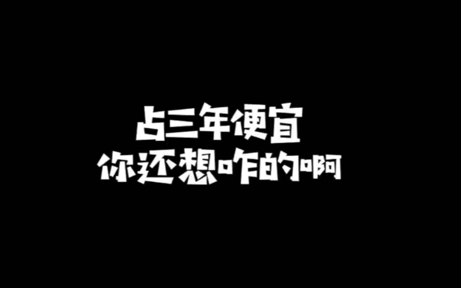 占便宜没够什么人呢都是