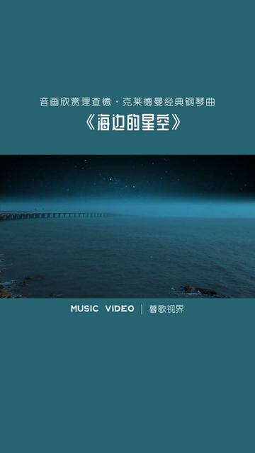 音画欣赏理查德ⷥ…‹莱德曼经典钢琴曲《海边的星空》,此曲旋律优美、悦耳动听,浪漫有色彩,梦幻有情调,宁静的夜空繁星点点,星空下的海面波光粼...