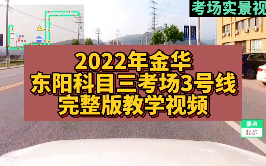 2022年金华东阳科目三考场 3号线完整版教学视频 东阳科目三考场 金华科目三考场 东阳科目三考试 靠边停车 直线行驶 加减档 1号线 2号线 3号线 线路图哔...