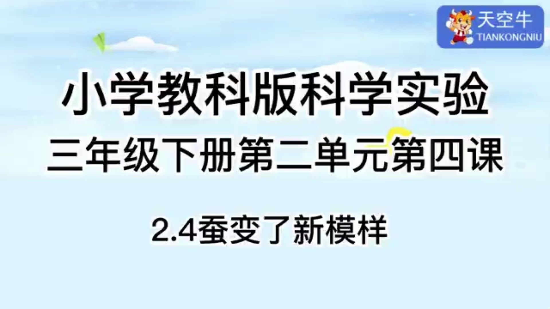 三下2.4 小学教科版科学实验三年级下册第二单元第四课2.4蚕变了新模样哔哩哔哩bilibili