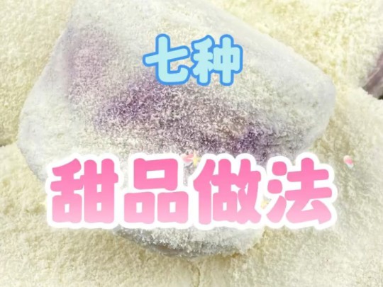 芋泥的七种甜品做法哔哩哔哩bilibili