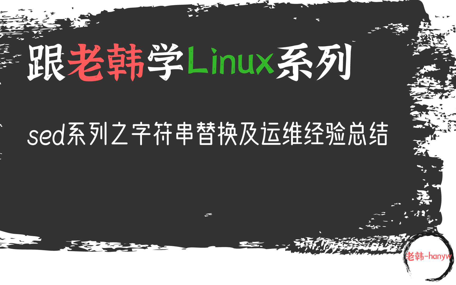 17sed替换字符串实例及运维工作经验总结哔哩哔哩bilibili