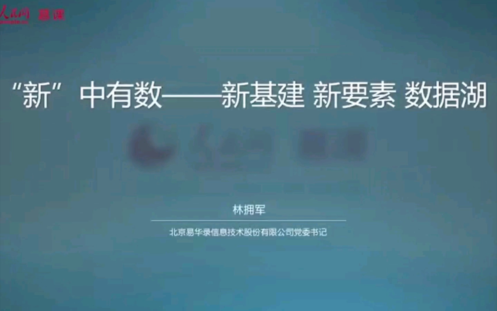 ''新''中有数新基建新要素数据湖/林拥军哔哩哔哩bilibili