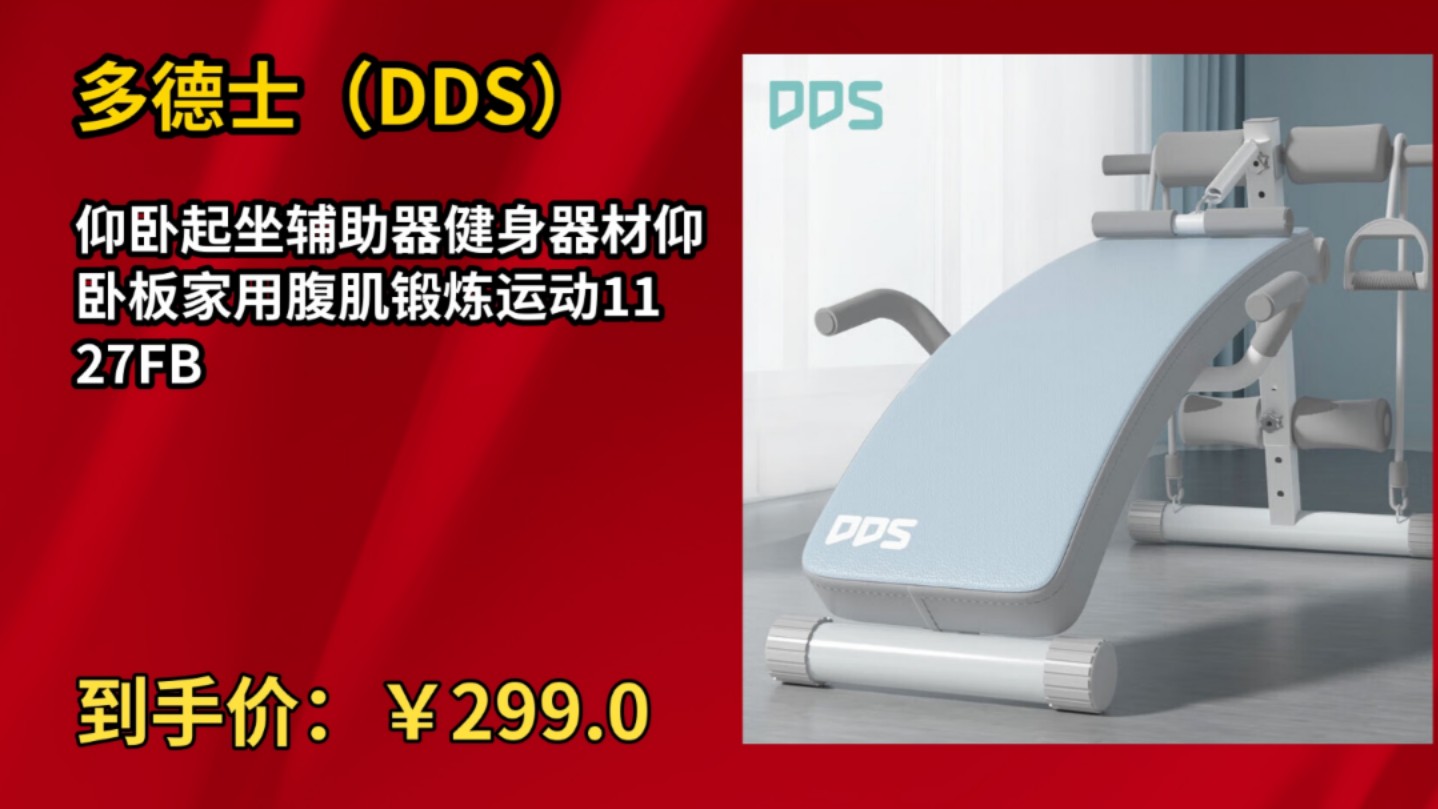 [低于双11]多德士(DDS)仰卧起坐辅助器健身器材仰卧板家用腹肌锻炼运动1127FB哔哩哔哩bilibili