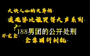 Download Video: 188男团的公开处刑 大快人心的火葬场（全靠同行衬托 这么一看 原炀简直是妈妈的好大儿）