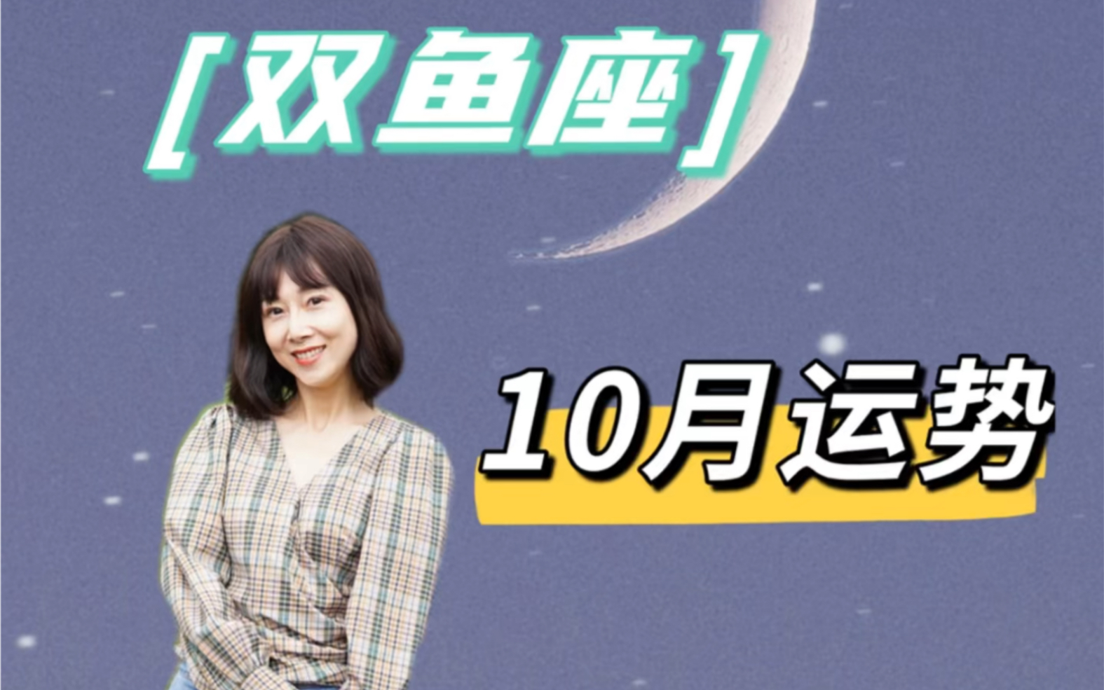 【10月运势】出炉!双鱼座哪里好运爆棚?哔哩哔哩bilibili