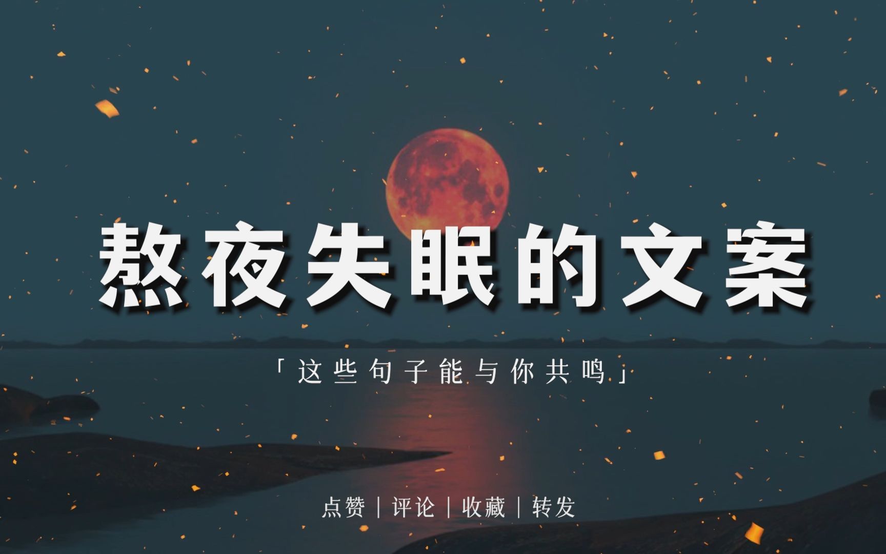 [图]熬夜失眠的文案｜"灯给黑夜烫了个洞"