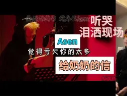 下载视频: 原地哭泣，泪洒现场，给奶奶的信-asen