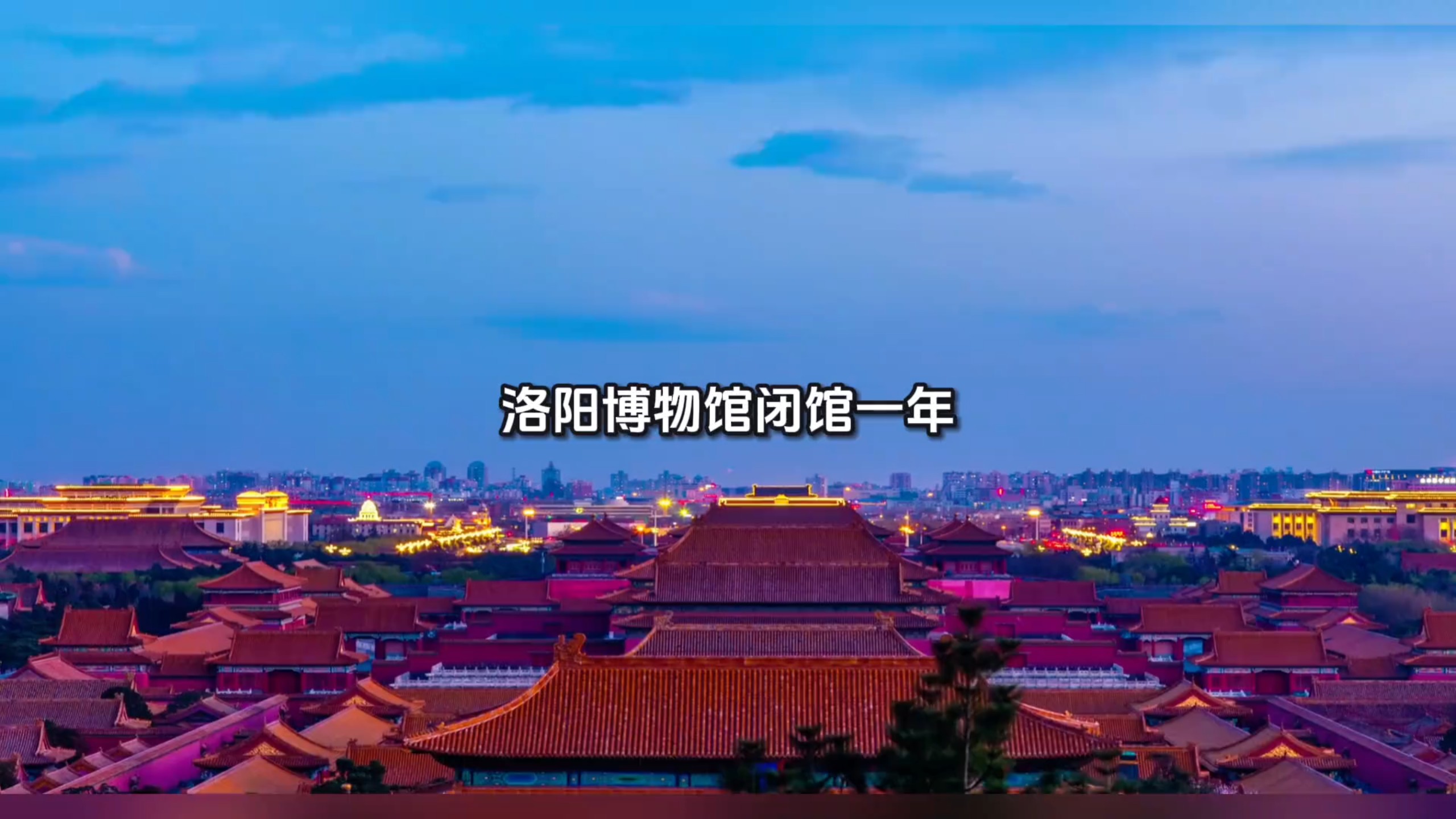 国博：洛阳，你挖到传国玉玺了？洛博：别瞎说，朕没有！