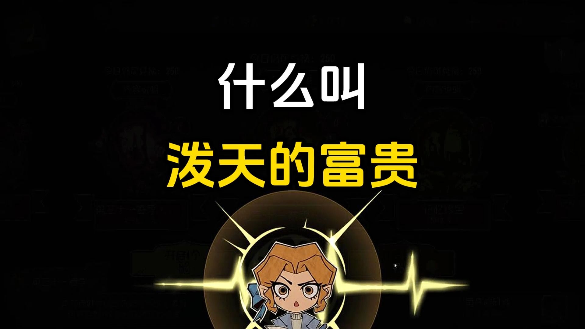 这泼天的富贵轮到我了