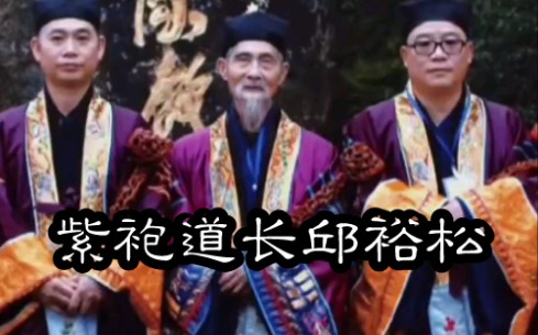 [图]正一鼎字辈紫袍道长邱裕松