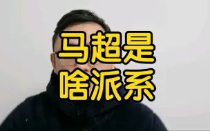 Download Video: 马超是啥派系？