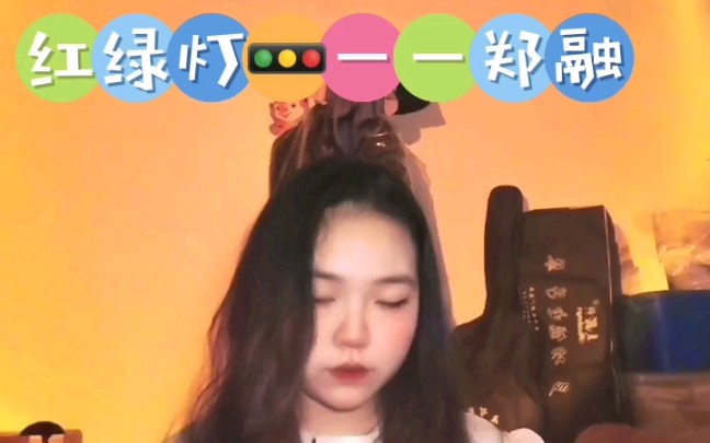 红绿灯郑融翻唱明明绿灯转眼变成红灯很多情况下转瞬即逝的好像不止是