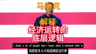 【中英字幕】马斯克用第一性原理解释：经济运转的底层逻辑，埃隆认为经济学最重要的一课就是常识