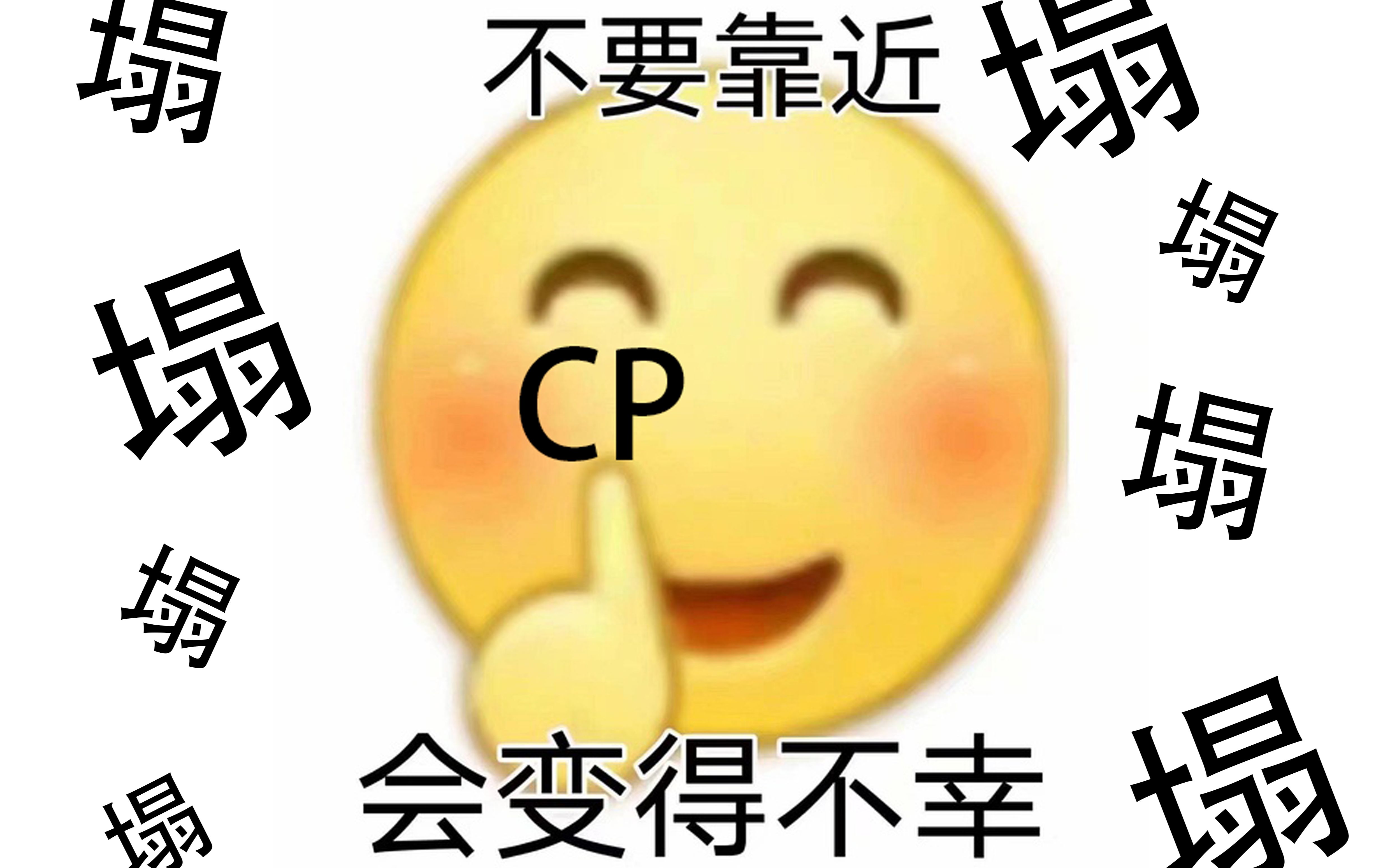 反正也沒人看,只是想說一說磕cp女孩的心碎血淚史_嗶哩嗶哩_bilibili