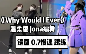 Download Video: 【九九】超适合新手的简单基础爵士舞《Why Would I Ever》男声版Jona编舞｜慢速分解教学｜跟练