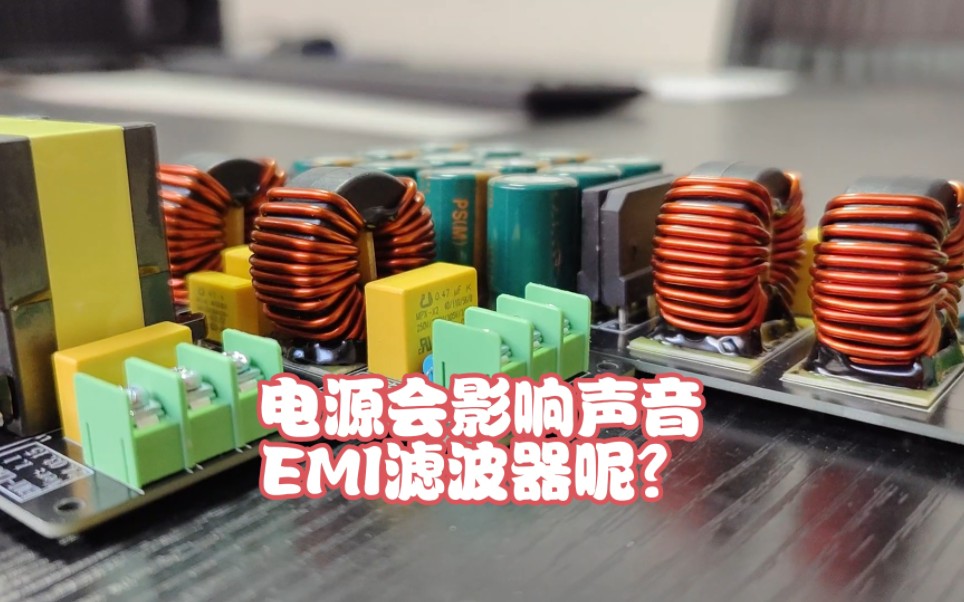 音响电源用滤波器改善声音,是玄学还是科学,电源在不在回路里?哔哩哔哩bilibili