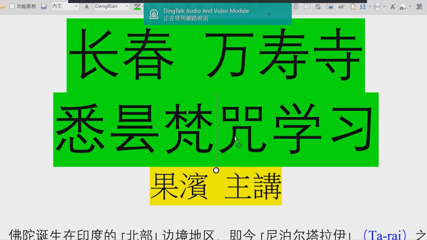 果滨居士:悉昙梵咒学习03(讲于长春万寿寺)哔哩哔哩bilibili