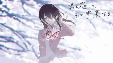 恋にはあまえが必要です/-哔哩哔哩_Bilibili