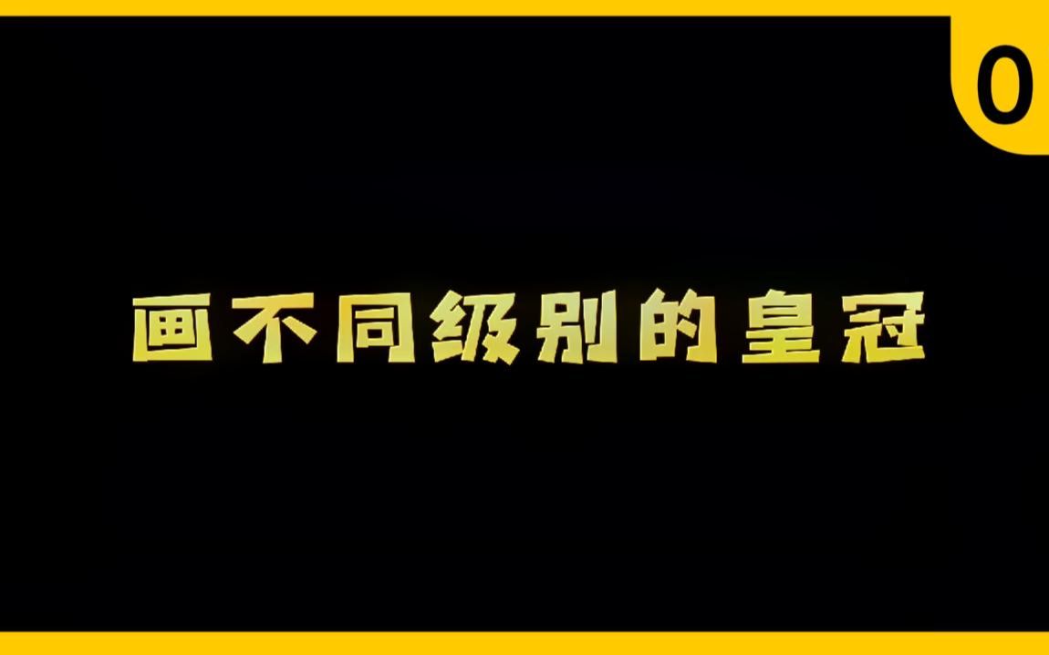 画不同级别的皇冠,你喜欢哪一个呢?哔哩哔哩bilibili