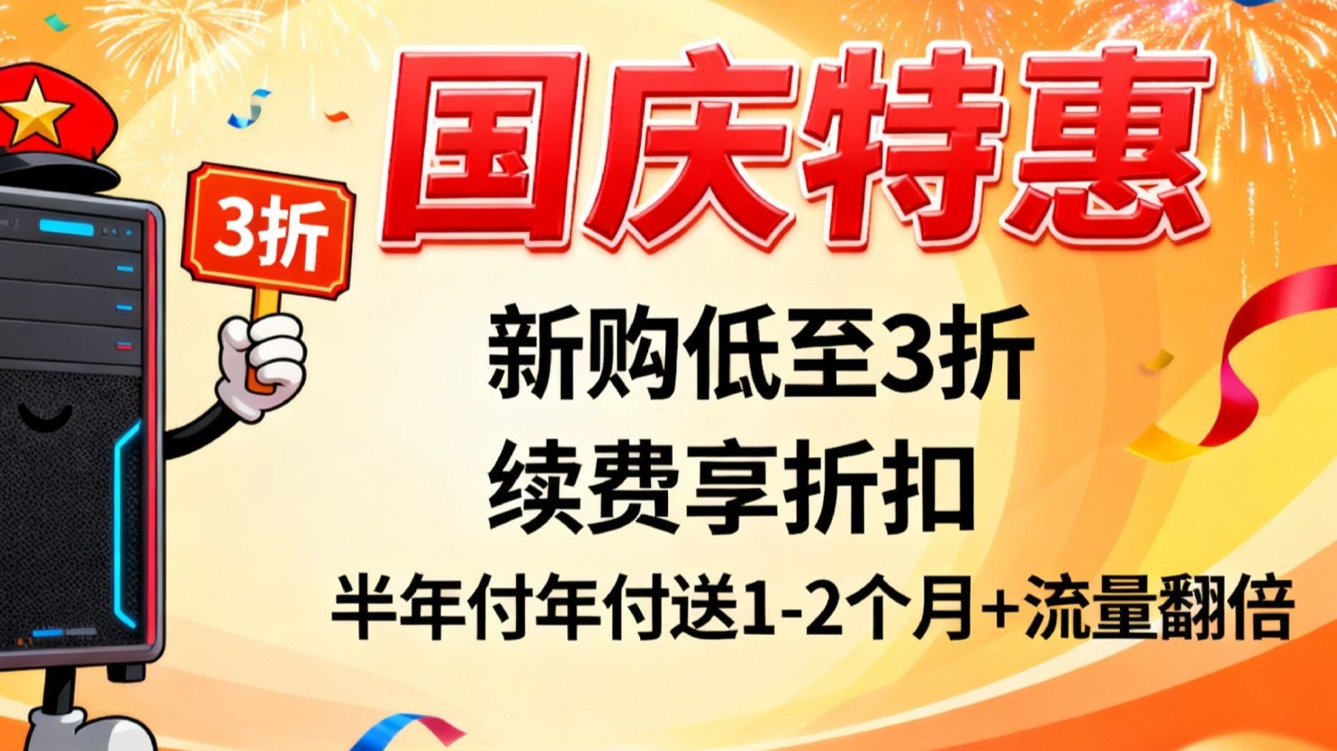 国庆特惠!亚洲云Asiayun大带宽服务器新购低至3折,续费享折扣,半年付年付额外送1或2个月+流量翻倍