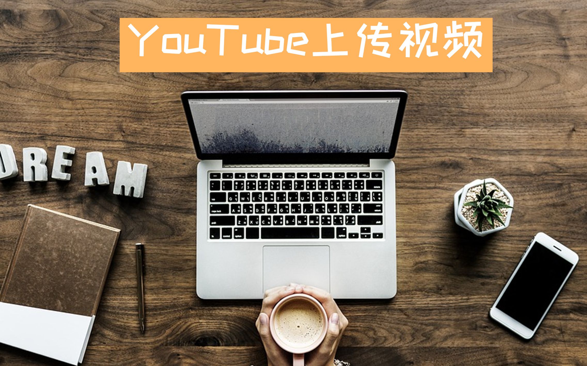 Youtube视频教程 2019 | 004如何在youtube上传并设置视频参数(配合Youtube\搜索引擎算法)哔哩哔哩bilibili