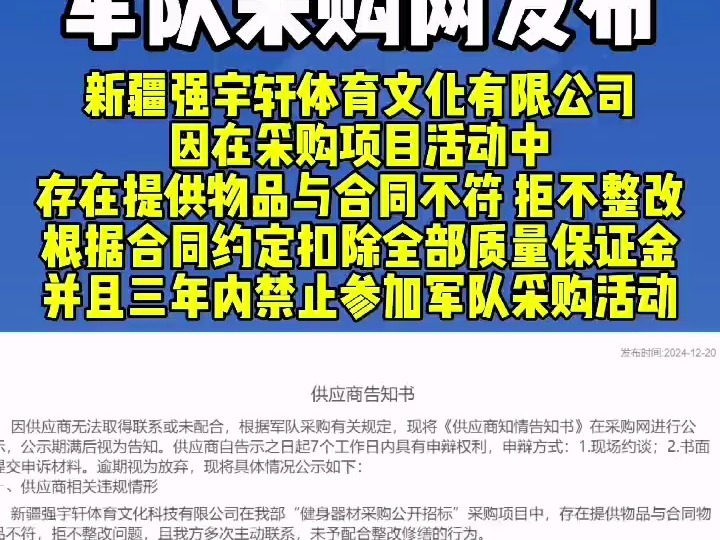 军队采购网发布!新疆强宇轩体育文化有限公司因在健身器材采购公开招标采购项目中存在提供物品与合同物品不符,拒不整改,多次主动联系未予配合整...