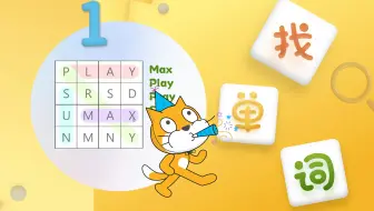 创意编程比赛之趣味找单词 | 出题功能