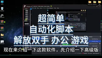 超强AI级RPA软件，十分钟学会写自动化脚本，按键精灵不要了