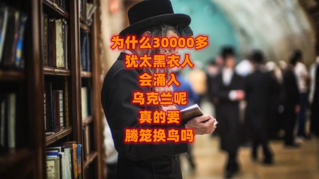 [图]为什么30000多犹太黑衣人会涌入乌克兰呢？真的要腾笼换鸟吗？