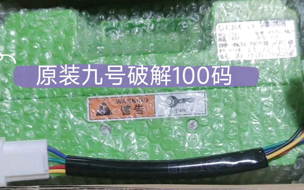 [图]九号直上100码控制器，魔驱72260九号原装直上，总体来说动力是足够用了，配合锂电池可以做到，下期的话我们会测一下它的耗电量情况 #中骑电机 #中骑科技