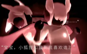 Télécharger la video: “宝宝~小狐狸和我你到底喜欢谁？” ｜ mf：@瑰Gui.