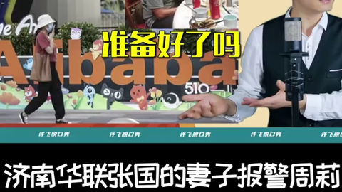 阿里女员工事件周莉又有麻烦 张国妻子报警称老公被周莉诬陷 哔哩哔哩