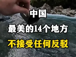 Tải video: 这才是中国最美的十四个地方，不接受任何反驳。#中国最美的十四个地方 #国内旅游值得去的地方 #让世界看到中国的美 #各地的风景有多奇特 #这里是美丽的中国