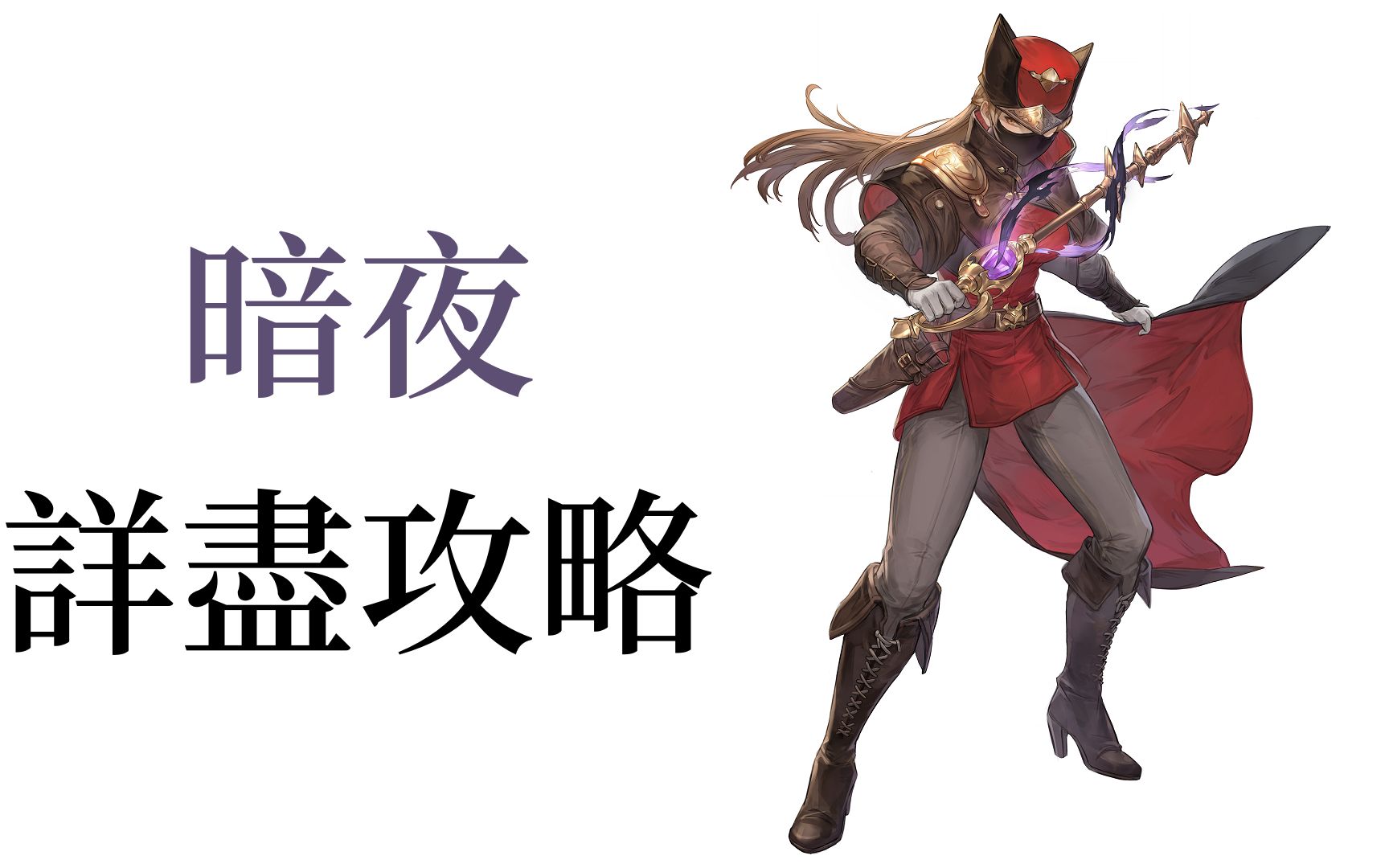 【角色攻略】鈴蘭之劍 暗夜詳盡介紹 有助了解角色特性 新手必看