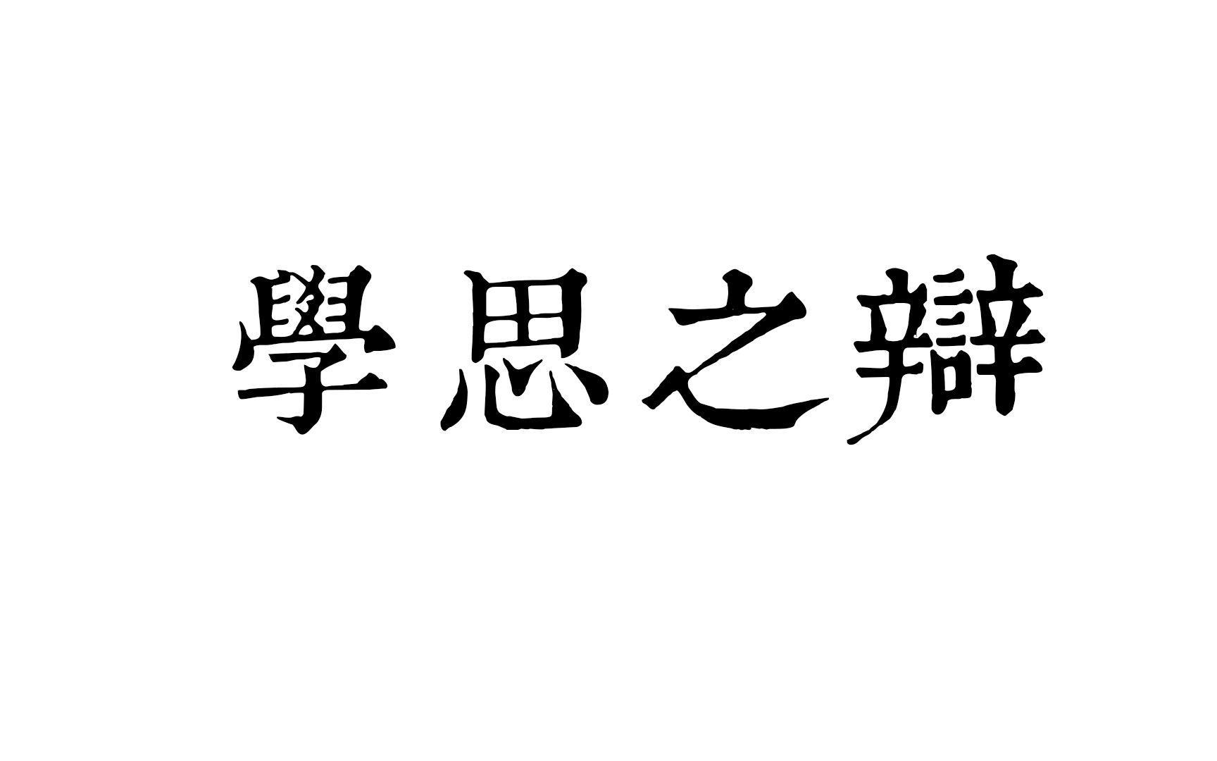 [图]“費曼學習法”說的不是“學習”——學思之辯 《谈大学》07