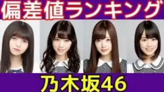 乃木坂46 全体成员出身高校 大学偏差值 哔哩哔哩 Bilibili