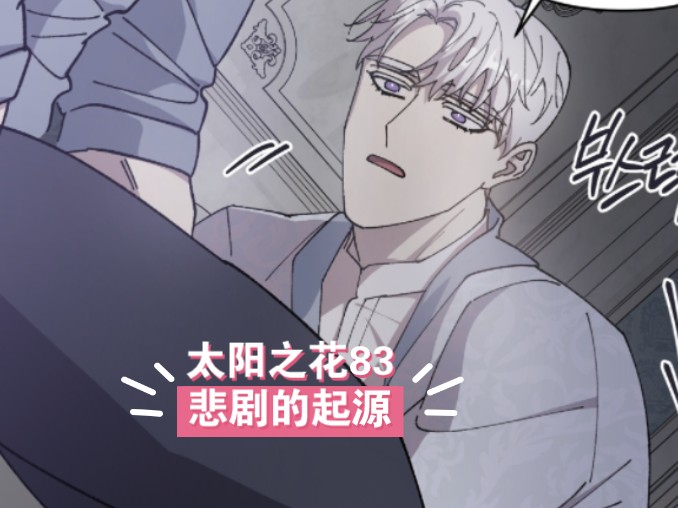 漫画:太阳之花83哔哩哔哩bilibili