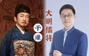 Download Video: 【自分一腔抛热血，独留清白在人间】沧溟先生郦波讲大明儒将——于谦（2015.09.29）