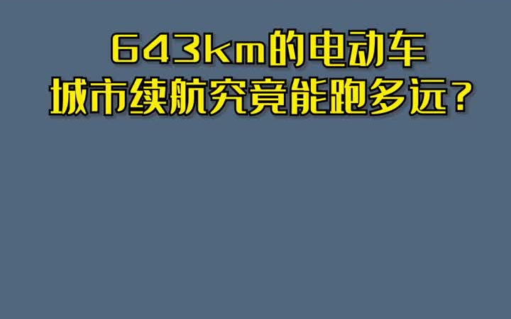 643公里续航的电动车,城市续航究竟能跑多远?2020汽车影响力创作者 2020车型盘点 汽车  12of14哔哩哔哩bilibili