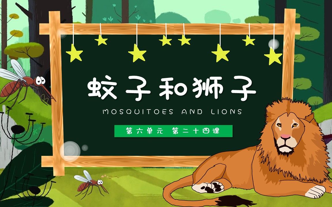 蚊子和狮子ppt课件模板