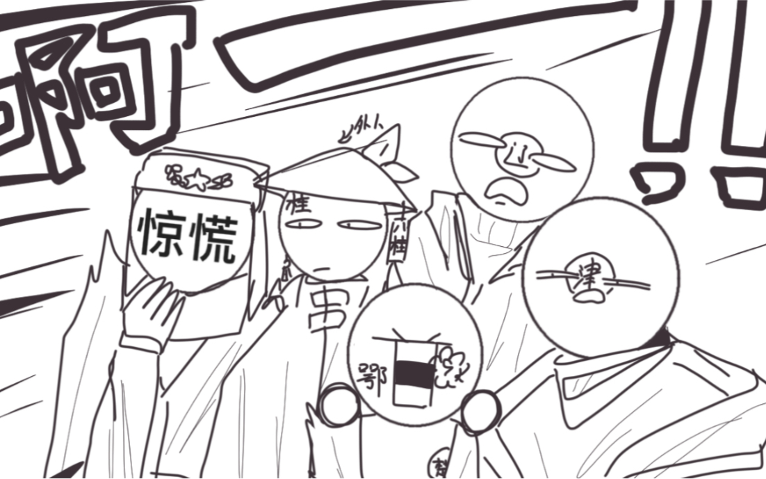 手书那什么的省市人半成员向