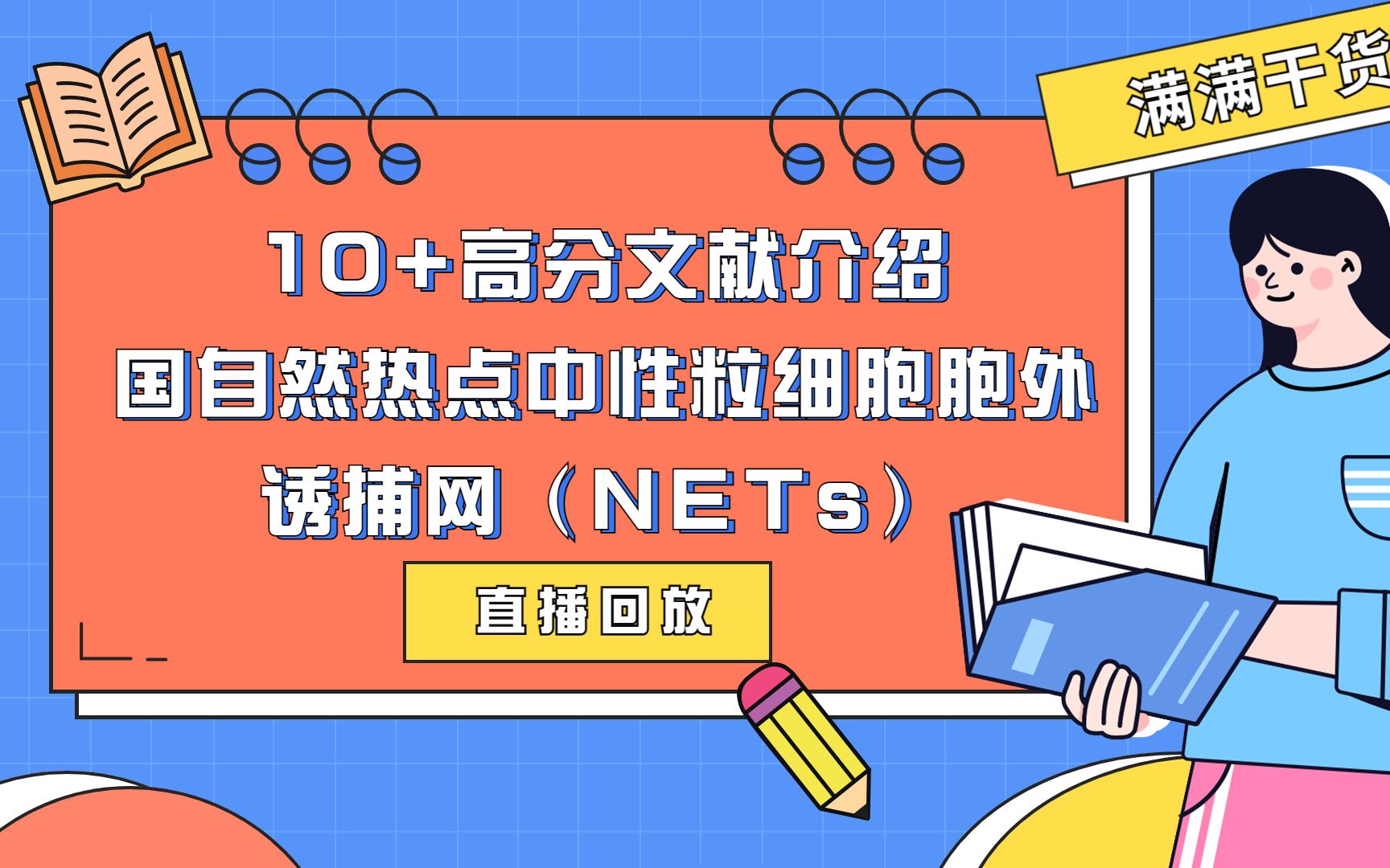 直播回放通过多篇10+高分文献介绍国自然热点中性粒细胞胞外诱捕网(NETs)概念及其相关实验哔哩哔哩bilibili